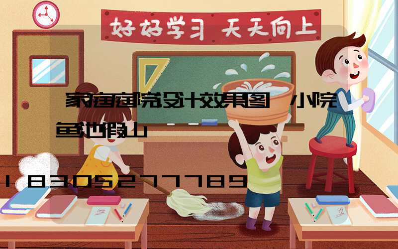 家庭庭院设计效果图 小院鱼池假山